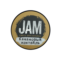 Jam -Банановый Коктейль 50гр