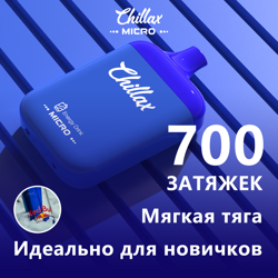 Chillax Micro - энергетик 700 затяжек